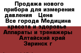 Продажа нового прибора для измерения давления › Цена ­ 5 990 - Все города Медицина, красота и здоровье » Аппараты и тренажеры   . Алтайский край,Заринск г.